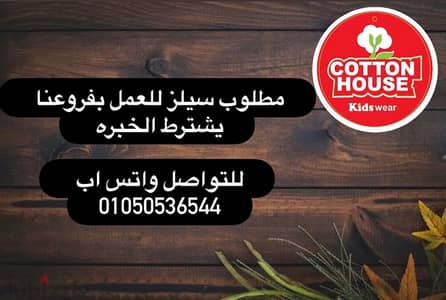 مطلوب سيلز لبراند ملابس اطفال بالقاهره يشترط الخبره