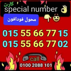 رقم 015محول فودافون تسلسل مميزسعريشمل الرقمين للشراء كلمني٠١٠٠٢٠٨٨١٠١