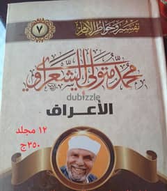 تفسير الشعراوى ١١ مجلد 0