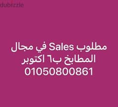 مطلوب sales خبرة في مجال الاثاث