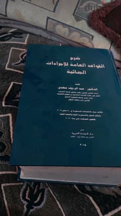 كتاب شرح القواعد العامة للإجراءات الجنائية