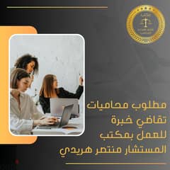 مطلوب محاميات تقاضي خبرة 0