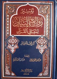 مصحف تفسير روائع البيان لمعاني القرآن