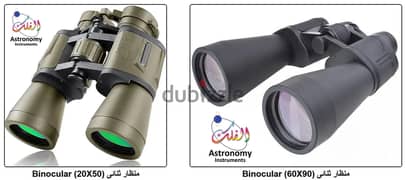 مناظير (نظارة معظمة) جودة عالية جدا Binoculars