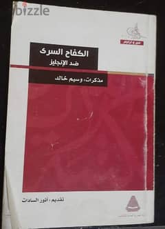 كتاب الكفاح السري ضد الانجليز