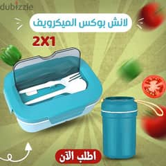 لانش بوكس الميكروويف 1*2