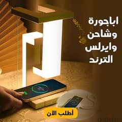 اباجورة و شاحن وايرلس مستورد