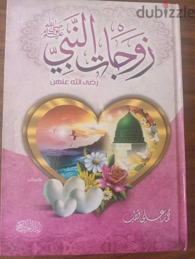 كتاب عن زوجات النبي