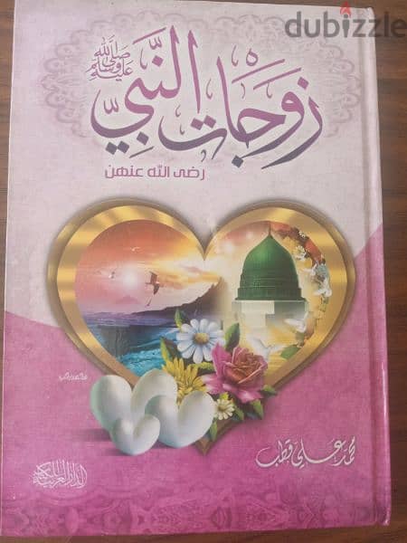 كتاب عن زوجات النبي 0