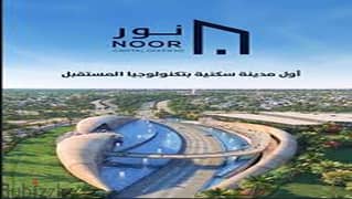 شقه 165م للبيع بموقع مميز بكمبوند NOOR مطلوب 1.2M