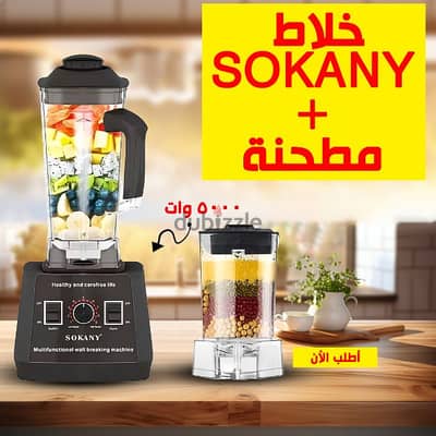 خلاط SOKANY + مطحنة