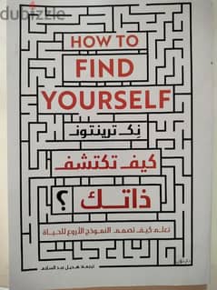 كتاب ( كيف تكتشف ذاتك ) - ( How to find yourself )