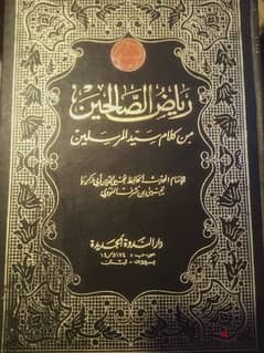 كتاب رياض الصالحين الأصلي