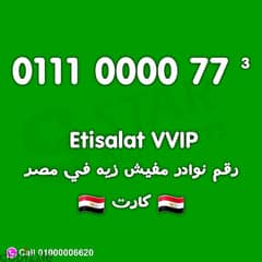 للبيع رقم اتصالات VIP كارت 0111000077