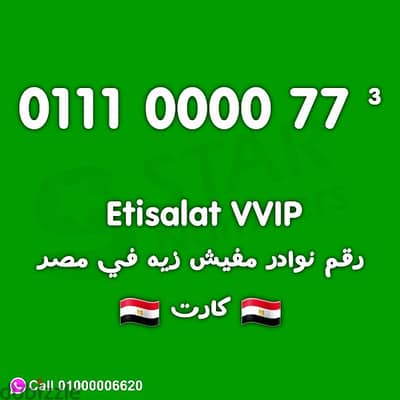 للبيع رقم اتصالات VIP كارت 0111000077