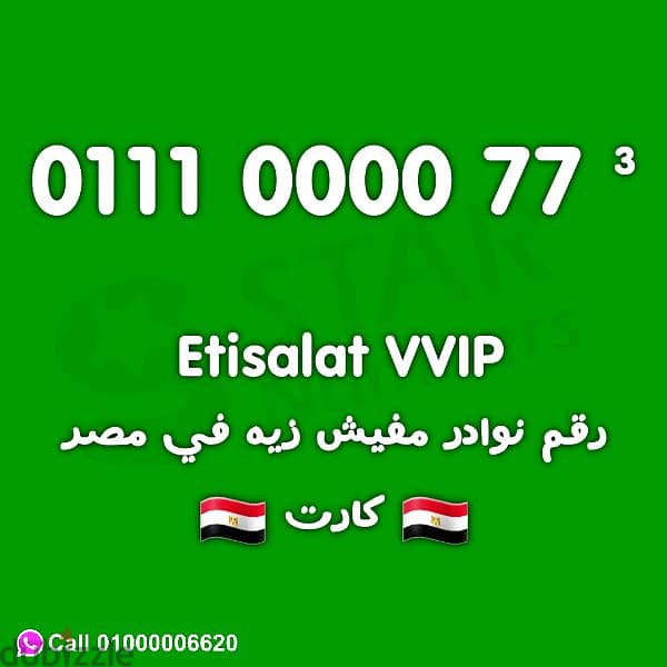 للبيع رقم اتصالات VIP كارت 0111000077 0