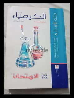 كتاب كيمياء المعاصر المراجعة تالتة ثانوي