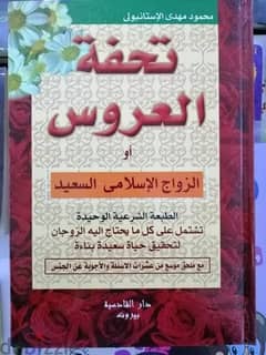 كتاب تحفة العروس