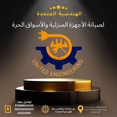 الهندسية المتحدة لصيانة الاجهزة المنزليه والأسواق الحرة 0