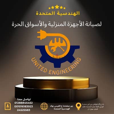 الهندسية المتحدة لصيانة الاجهزة المنزليه والأسواق الحرة