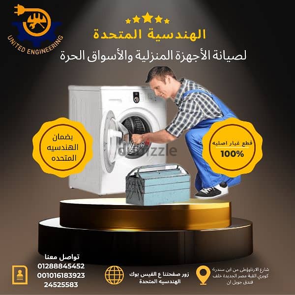 الهندسية المتحدة لصيانة الاجهزة المنزليه والأسواق الحرة 2