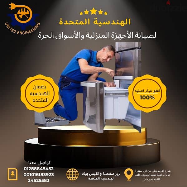 الهندسية المتحدة لصيانة الاجهزة المنزليه والأسواق الحرة 3