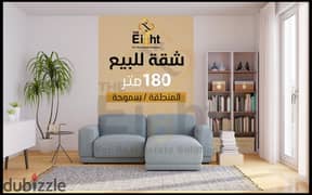 Apartment for Sale 180 m Smouha (Albert Al Awal St. )