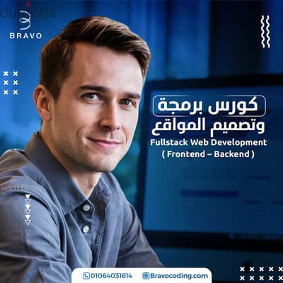 تعلم برمجة مواقع الويب Fullstack بخصم 30% مقدم من شركة برافو بالزقايق