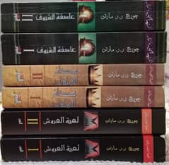 كتاب لعبة العروش و عاصفة السيوف و صدام الملوك 0