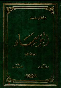 روايه البؤساء طبعه دار الجيل 5 اجزاء 0