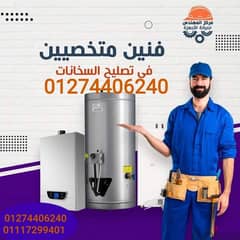 صيانة سخانات غاز وكهرباء صيانة فورية قطع غيار اصليه. 01274406240 0