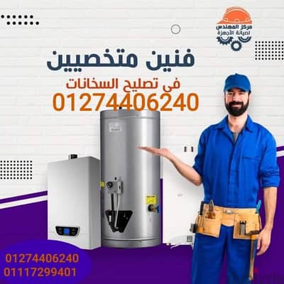 صيانة سخانات غاز وكهرباء صيانة فورية قطع غيار اصليه. 01274406240