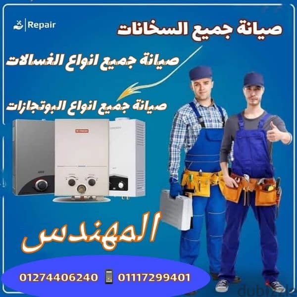 صيانة سخانات غاز وكهرباء صيانة فورية قطع غيار اصليه. 01274406240 1