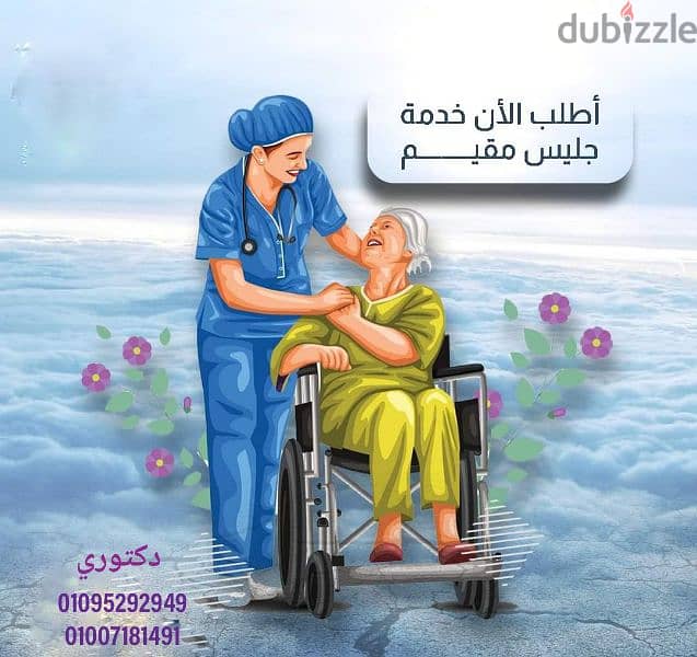 تمريض وجليسه ف المنزل 1