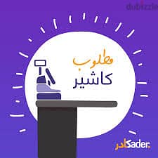 مطلوب كاشير - لبرند ملابس 0