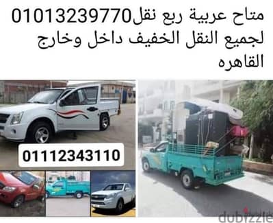 عربيه ربع نقل مفتوحه 01112343110