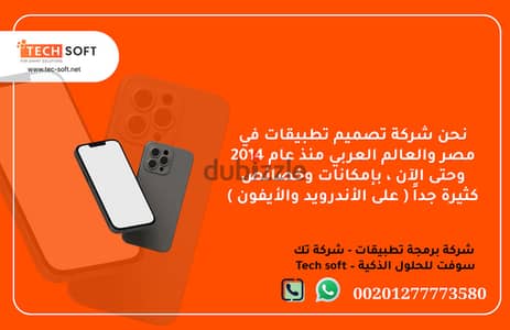 شركة تصميم تطبيقات في مصر – تك سوفت للحلول الذكية – Tec Soft for SMART