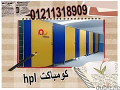 اسعار ابواب الحمامات الكومباكت hpl