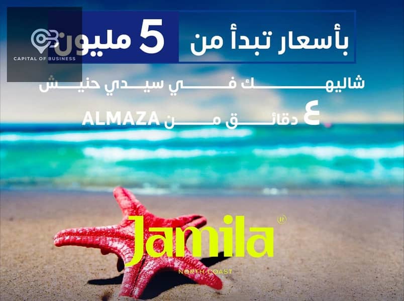 للبيع  شالية بفيو على البحر 150م متشطب بسعر ولوكيشن خيالي فـ Jamila North Coast الساحل الشمالي بجوار Silver Sands بتقسيط 8 سنوات 1