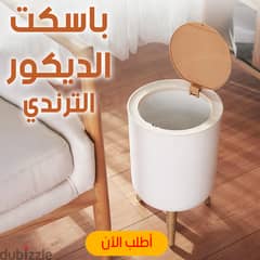 باسكت الديكور الترندي