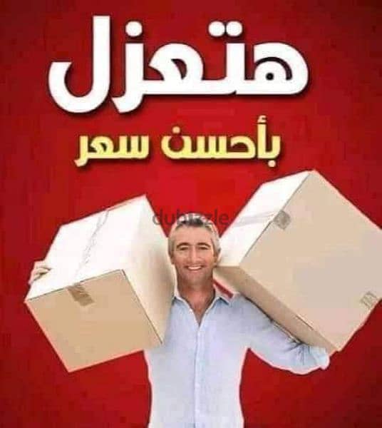 نقل وتغليف الاثاث 0