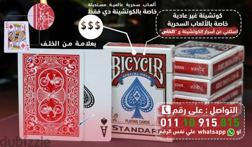 كوشتينة Bicycle العاب سحرية وخدع سحرية  الكوتشية متعلمة من الخلف