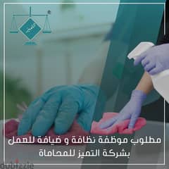 مطلوب موظفة نظافة وضيافة 0