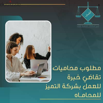 مطلوب محاميات تقاضي خبرة