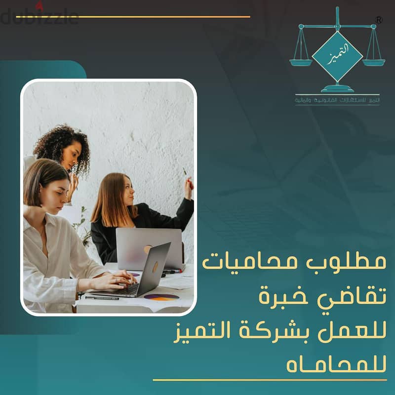 مطلوب محاميات تقاضي خبرة 0