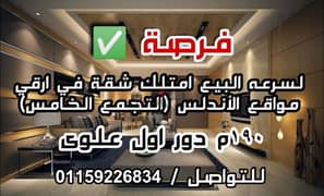 لسرعه البيع من المالك مباشرة شقة ١٩٠م ارقي مواقع الأندلس التجمع الخامس 0