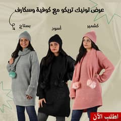 3 تونيك تريكو مع كوفية و سكارف