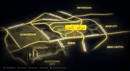 A plot of land for sale in a commercial mall, Badr City, directly on the Suez Road, near Hyper One