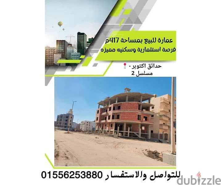 عمارة للبيع بحدائق أكتوبر 1