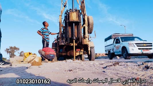 شركة المغربي لاعمال الجسات واختبار وابحاث التربه